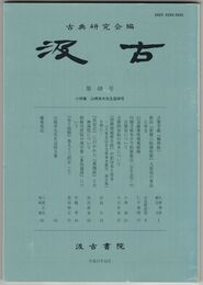 汲古　４８号　古筆手鑑『翰林帖』