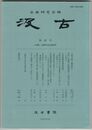 汲古　４８号　古筆手鑑『翰林帖』