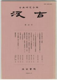 汲古　４９号　日本の訓点の一源流