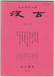 汲古　５０号　六波羅蜜寺縁起の検討