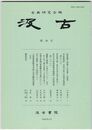 汲古　５８号　『対馬國卜部亀卜之次第』の研究