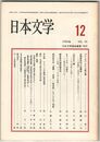 日本文学３５巻１２号　『こヽろ』という掛け橋