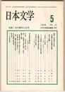 日本文学３６巻０５号　古代都市と文学