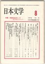 日本文学３６巻０８号　俳諧性をめぐって
