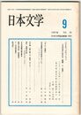日本文学３６巻０９号　パネルディスカッション