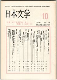 日本文学３６巻１０号　近代文学における＜虚構＞と＜自我＞２