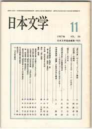 日本文学３６巻１１号　「道化の華」メタフィクション構造