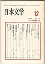 日本文学３６巻１２号　日本近代文学における虚構と天皇制