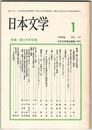 日本文学３７巻０１号　語り手の位相