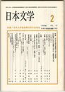 日本文学３７巻０２号　日本文学協会第４２回大会報告
