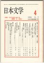 日本文学３７巻０４号　古代文学における＜虚構＞と＜他者＞