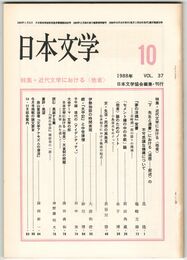 日本文学３７巻１０号　近代文学における＜他者＞