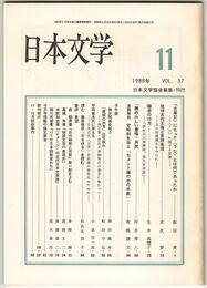 日本文学３７巻１１号　『古事記』にとって＜うた＞とは何であったか