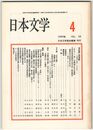 日本文学３８巻０４号　亜砒酸と望遠鏡