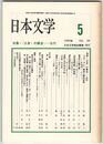 日本文学３８巻０５号　＜分身＞の構造　古代
