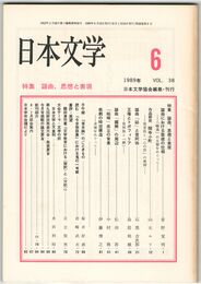 日本文学３８巻０６号　謡曲、思想と表現