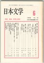 日本文学３８巻０６号　謡曲、思想と表現