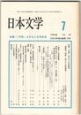 日本文学３８巻０７号　「対話」をひらく文学教育