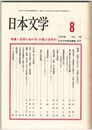 日本文学３８巻０８号　近世における＜小説とは何か＞