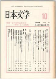 日本文学３８巻１０号　近代文学における＜他者＞と＜天皇制＞