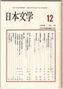 日本文学３８巻１２号　母の＜付帳＞
