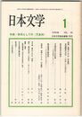 日本文学３９巻０１号　表現としての＜天皇制＞