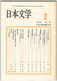 日本文学３９巻０２号　カミの名・不在の喩