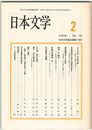 日本文学３９巻０２号　カミの名・不在の喩