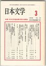 日本文学３９巻０３号　日本文学協会第４４回大会報告