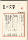 日本文学３９巻０４号　『金塊和歌集』に於ける”叫び”と”崩壊”