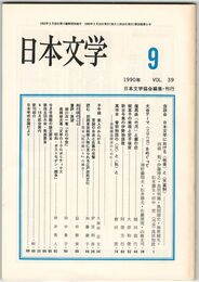 日本文学３９巻０９号　座談会　日本文学における＜他者＞と＜天皇制＞