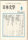 日本文学３９巻０９号　座談会　日本文学における＜他者＞と＜天皇制＞