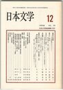 日本文学３９巻１２号　枕草子の深層