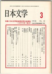 日本文学４０巻０３号　日本文学協会第４５回大会報告
