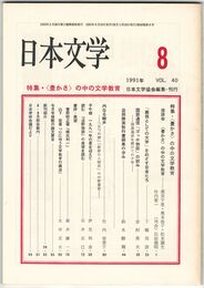 日本文学４０巻０８号　＜豊かさ＞の中の文学教育