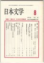 日本文学４０巻０８号　＜豊かさ＞の中の文学教育