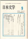 日本文学４０巻０９号　＜批評＞とことば