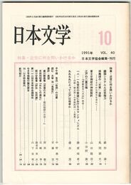 日本文学４０巻１０号　近世に何を問いかけるか
