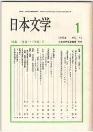 日本文学４１巻０１号　＜作者＞・＜作歌＞２