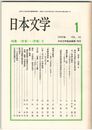 日本文学４１巻０１号　＜作者＞・＜作歌＞２