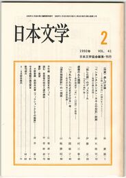 日本文学４１巻０２号　＜作家＞森しげ女論