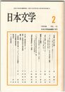 日本文学４１巻０２号　＜作家＞森しげ女論