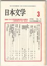 日本文学４１巻０３号　日本文学協会第４６回大会報告