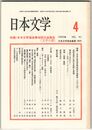 日本文学４１巻０４号　日本文学協会第４６回大会報告