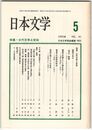 日本文学４１巻０５号　古代文学と宮廷