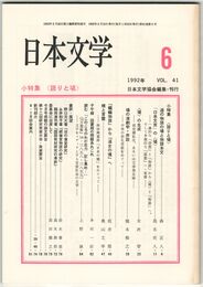 日本文学４１巻０６号　＜語りと場＞