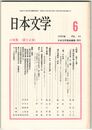 日本文学４１巻０６号　＜語りと場＞