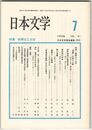 日本文学４１巻０７号　絵画とことば