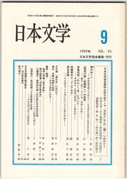 日本文学４１巻０９号　日本文学協会第４７回大会テーマ「方法としての＜場＞」へ向けて１