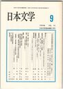 日本文学４１巻０９号　日本文学協会第４７回大会テーマ「方法としての＜場＞」へ向けて１